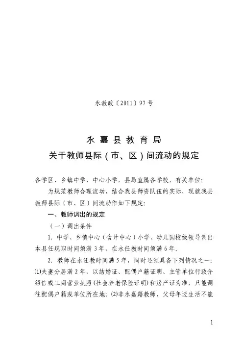【最新精选】关于2016年教师县际（市、区）间调动规定