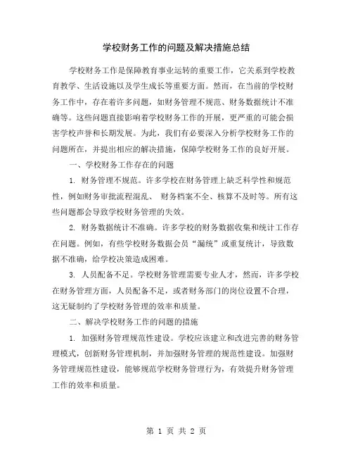 学校财务工作的问题及解决措施总结