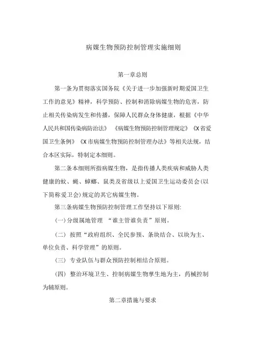 病媒生物预防控制管理实施细则(最新)