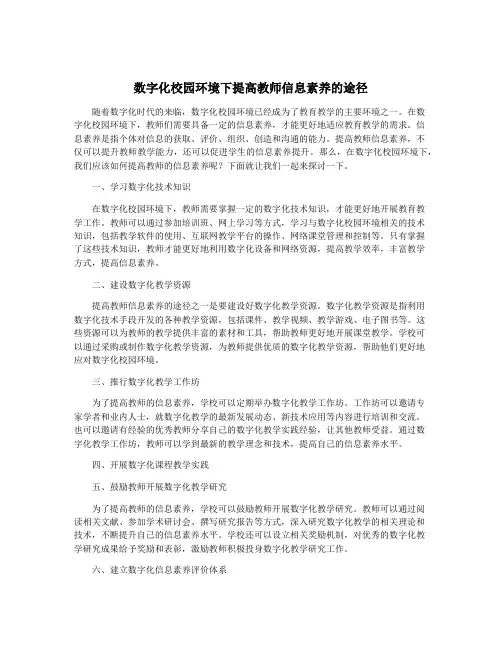 数字化校园环境下提高教师信息素养的途径