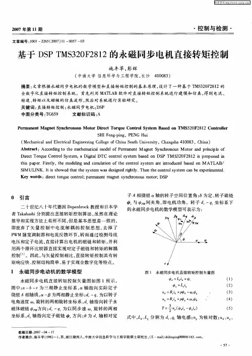 基于DSP TMS320F2812的永磁同步电机直接转矩控制