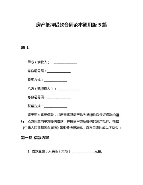 房产抵押借款合同范本通用版5篇