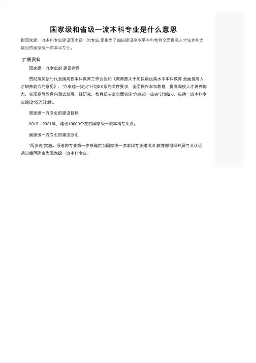 国家级和省级一流本科专业是什么意思