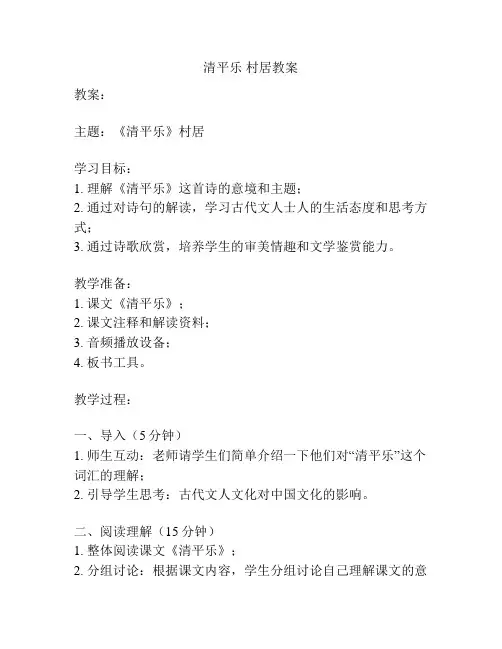 清平乐 村居教案