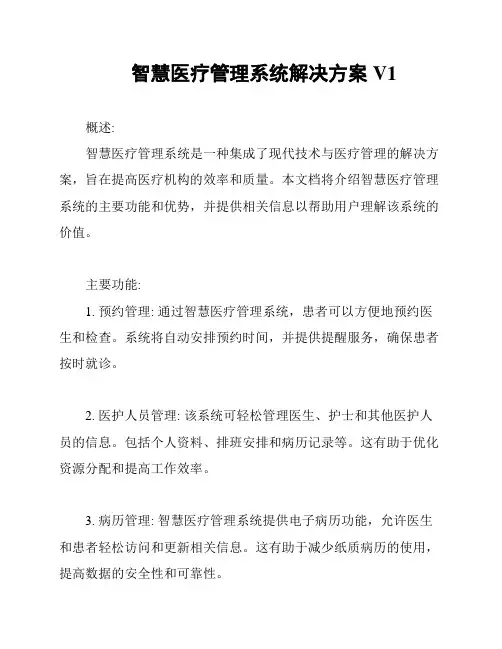 智慧医疗管理系统解决方案V1