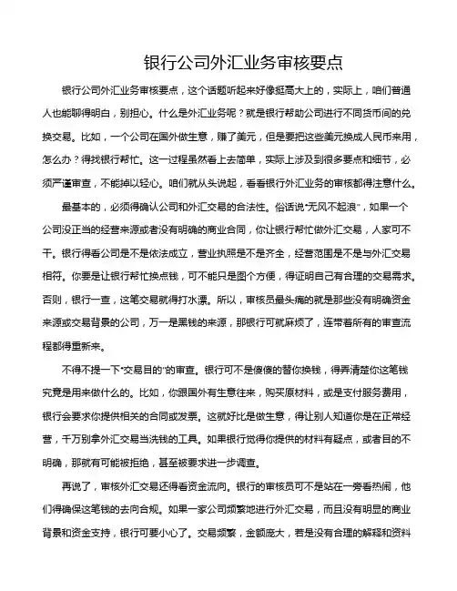 银行公司外汇业务审核要点