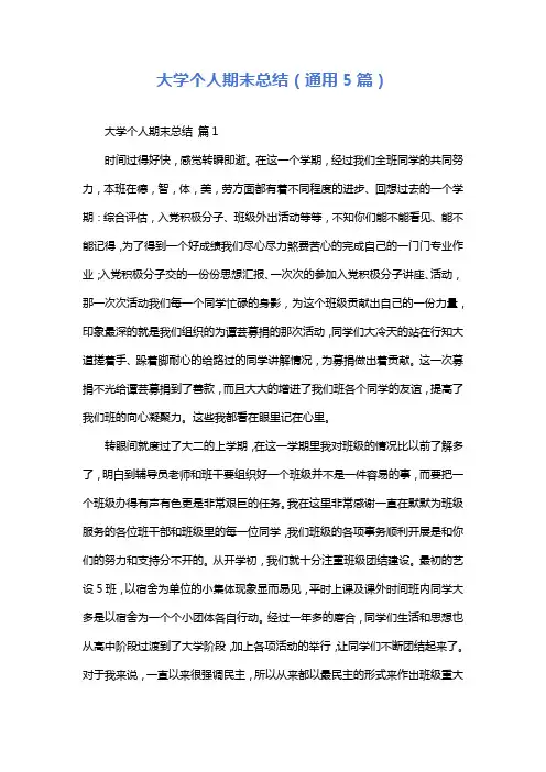 大学个人期末总结(通用5篇)
