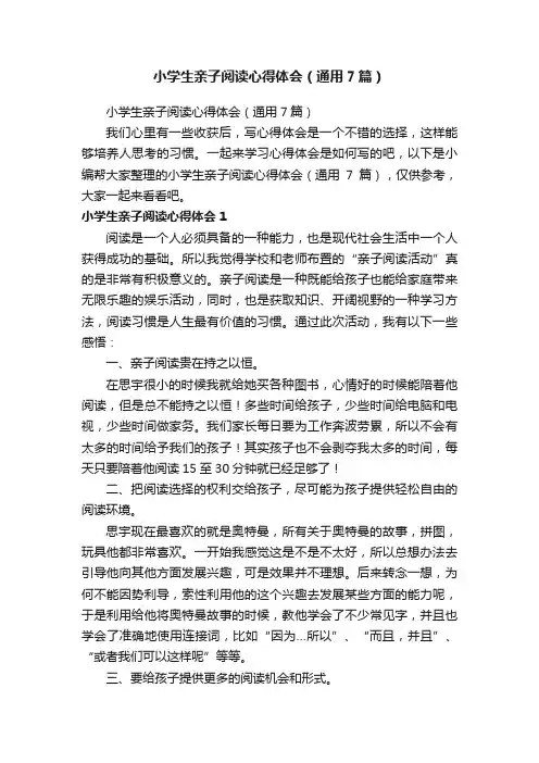 小学生亲子阅读心得体会（通用7篇）