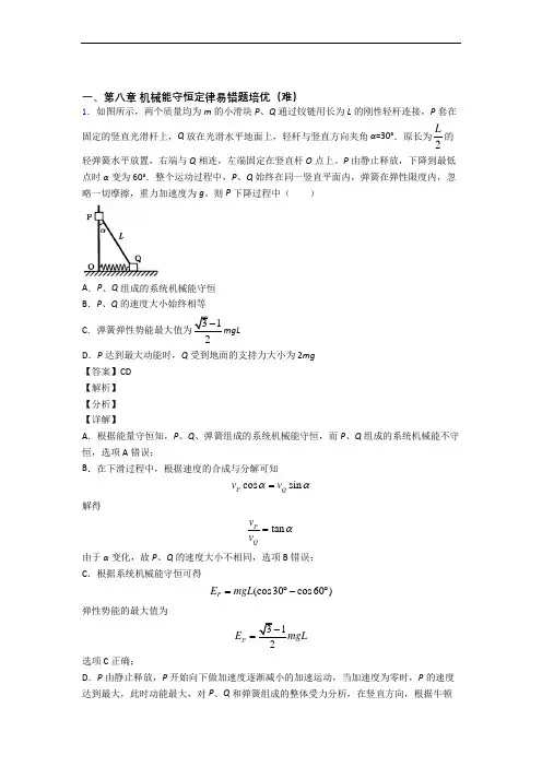 机械能守恒定律(篇)(Word版 含解析)