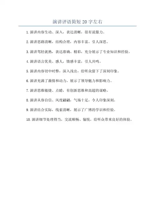 演讲评语简短20字左右