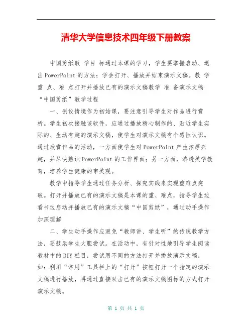 清华大学信息技术四年级下册教案