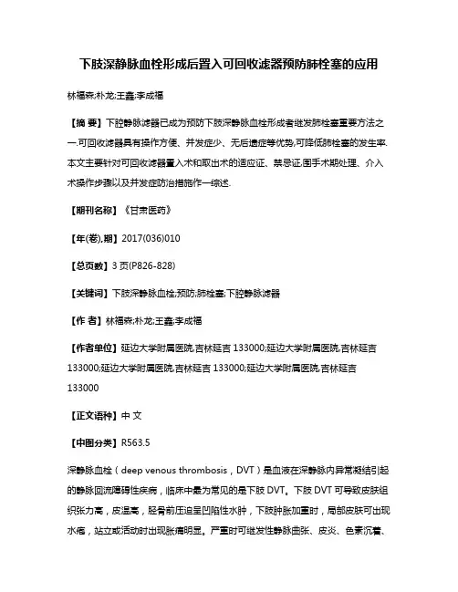 下肢深静脉血栓形成后置入可回收滤器预防肺栓塞的应用