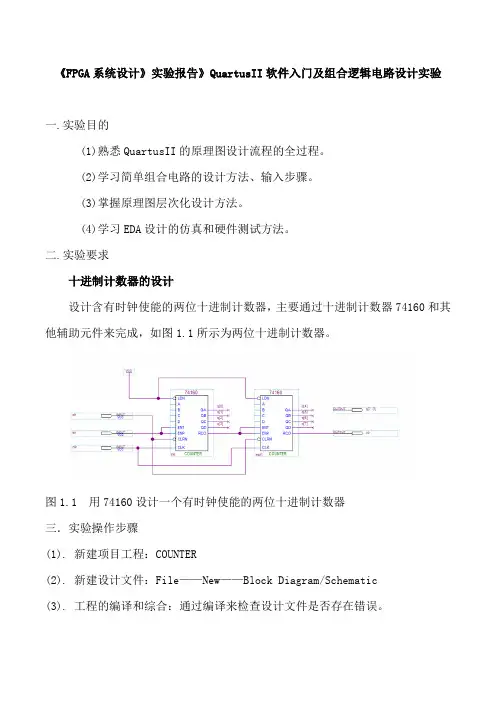 《FPGA系统设计》实验报告》QuartusII软件入门及组合逻辑电路设计实验