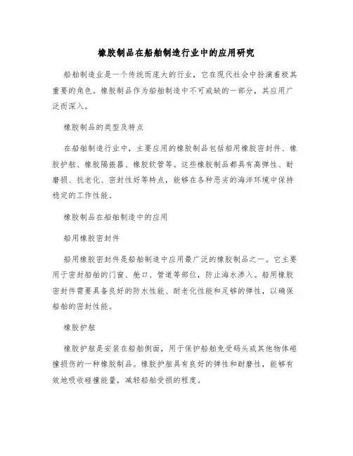 橡胶制品在船舶制造行业中的应用研究