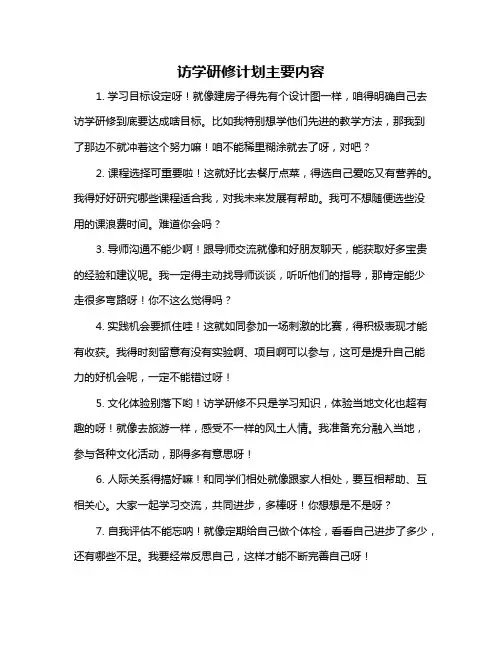 访学研修计划主要内容