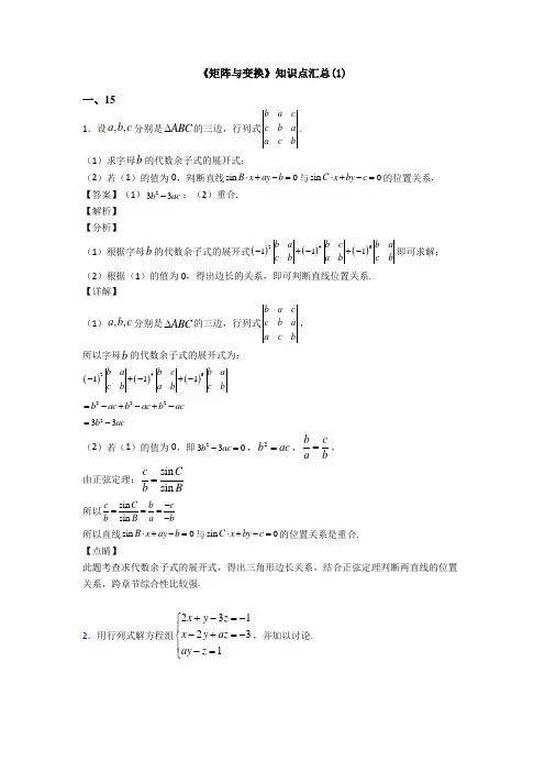 高考数学压轴专题最新备战高考《矩阵与变换》知识点