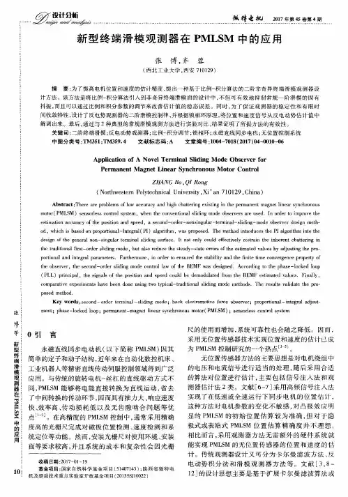 新型终端滑模观测器在PMLSM中的应用