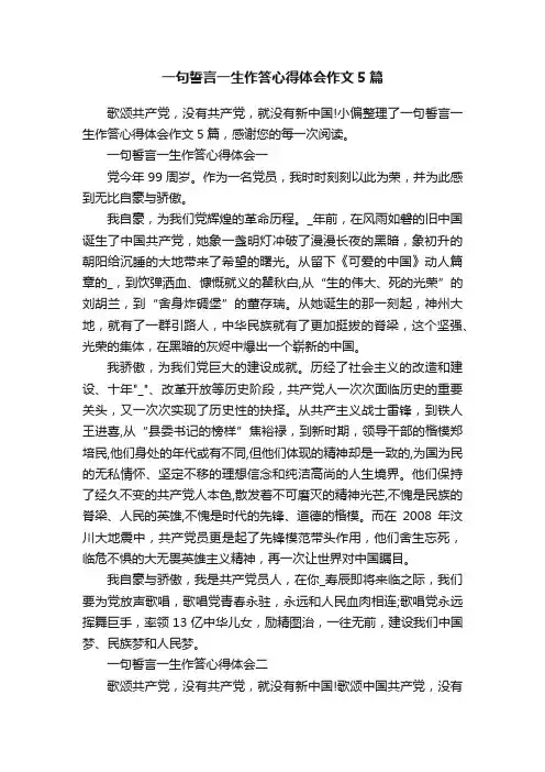 一句誓言一生作答心得体会作文5篇