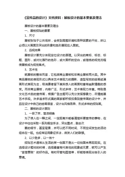 《宣传品的设计》文档资料：展板设计的基本要素及理念