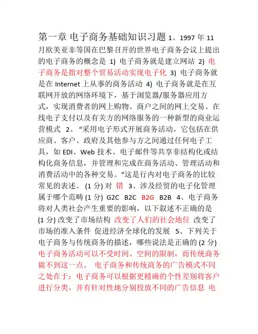 电子商务基础知识习题(有答案)