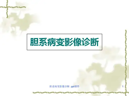 胆系病变影像诊断 ppt课件