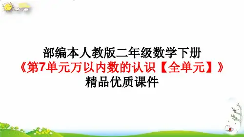 《万以内数的认识》PPT完整版1新人教版1