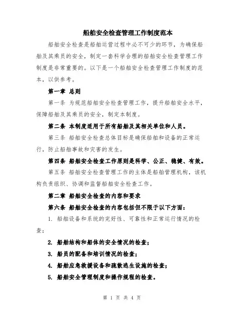 船舶安全检查管理工作制度范本