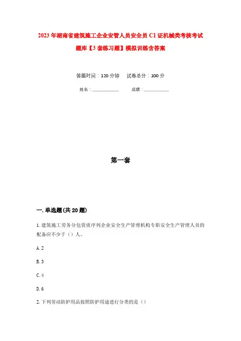 2023年湖南省建筑施工企业安管人员安全员C1证机械类考核考试题库【3套练习题】模拟训练含答案(第6