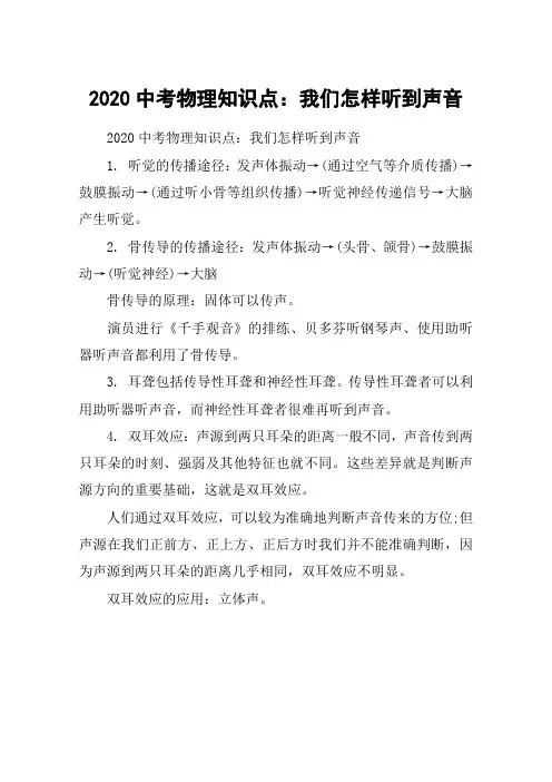 2020中考物理知识点：我们怎样听到声音