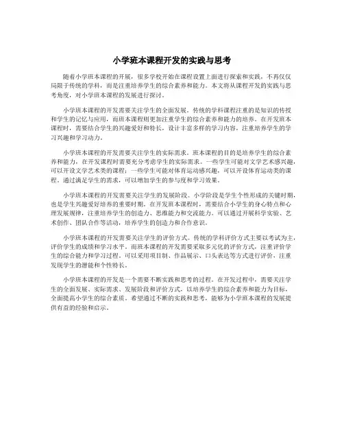 小学班本课程开发的实践与思考
