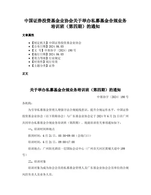 中国证券投资基金业协会关于举办私募基金合规业务培训班（第四期）的通知