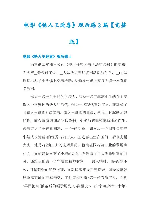 电影《铁人王进喜》观后感3篇【完整版】
