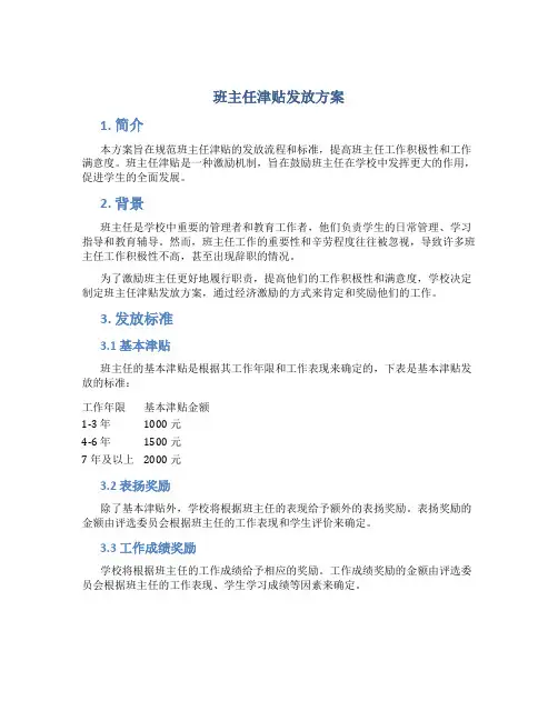 班主任津贴发放方案
