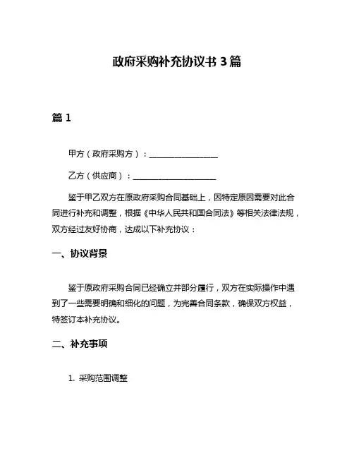 政府采购补充协议书3篇
