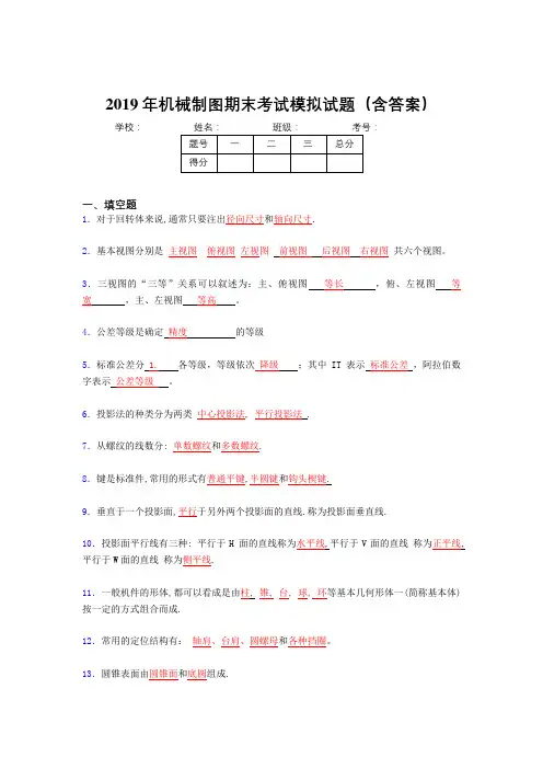2019最新版机械制图期终题目(含答案)