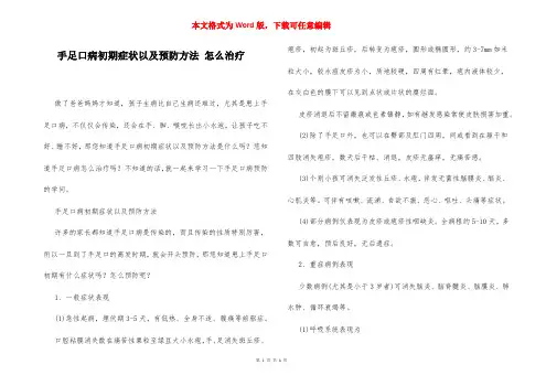 手足口病初期症状以及预防方法 怎么治疗