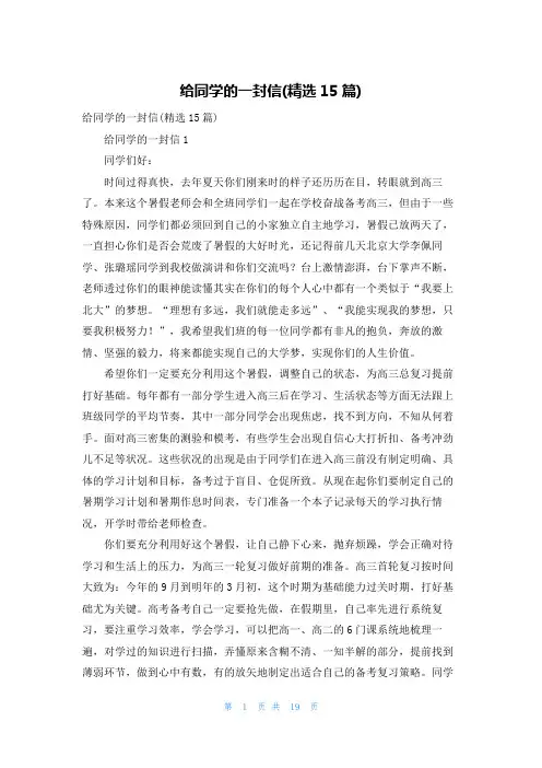 给同学的一封信(精选15篇)