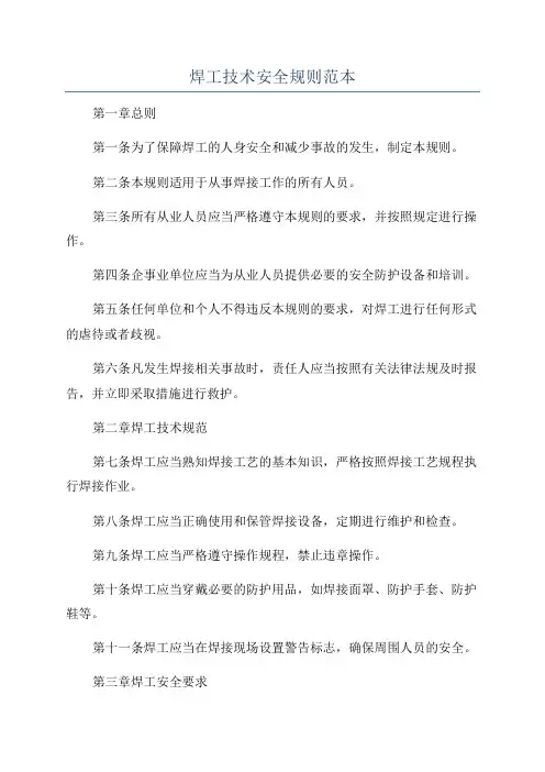 焊工技术安全规则范本