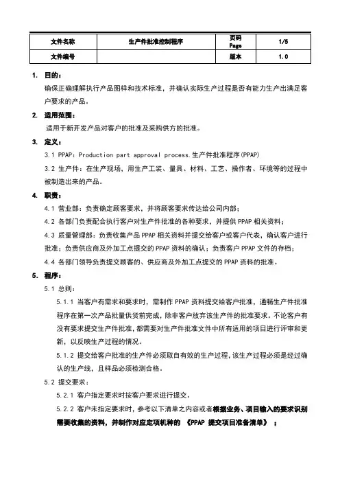 生产件批准控制程序