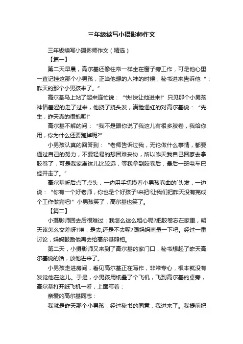 三年级续写小摄影师作文（精选）