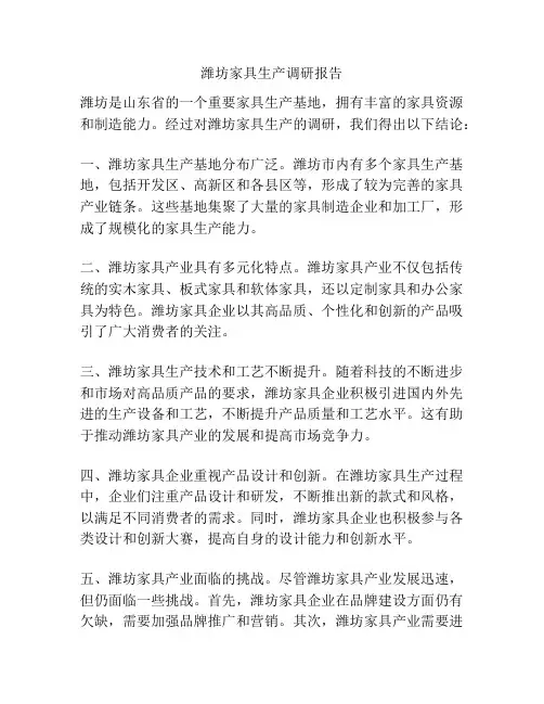 潍坊家具生产调研报告
