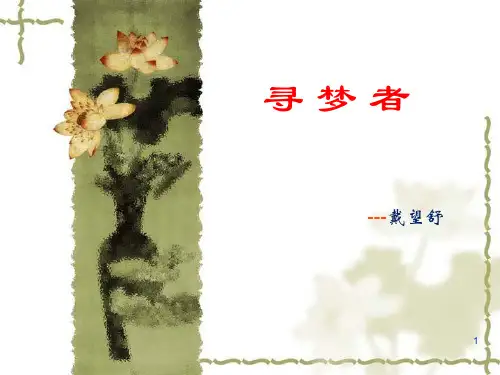 《寻梦者》课件 江苏省职业学校文化课教材语文第三册 
