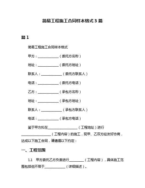 简易工程施工合同样本格式3篇