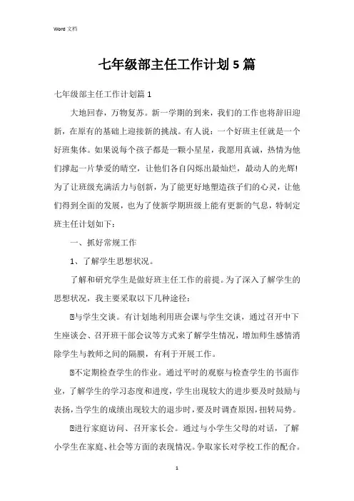 七年级部主任工作计划5篇