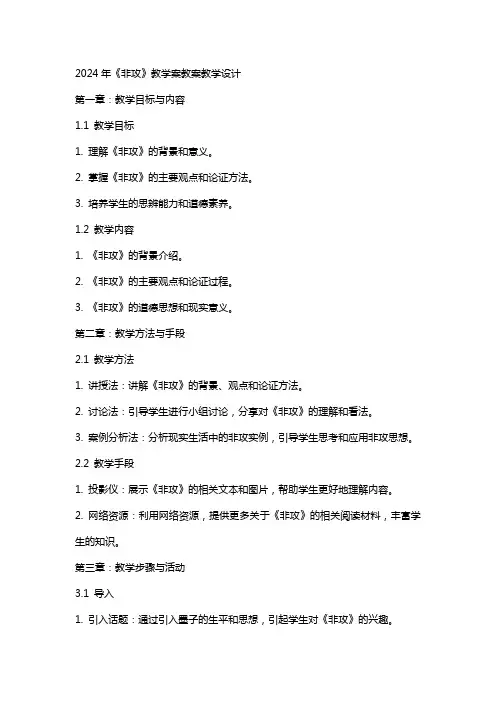 2024年《非攻》教学案教案教学设计