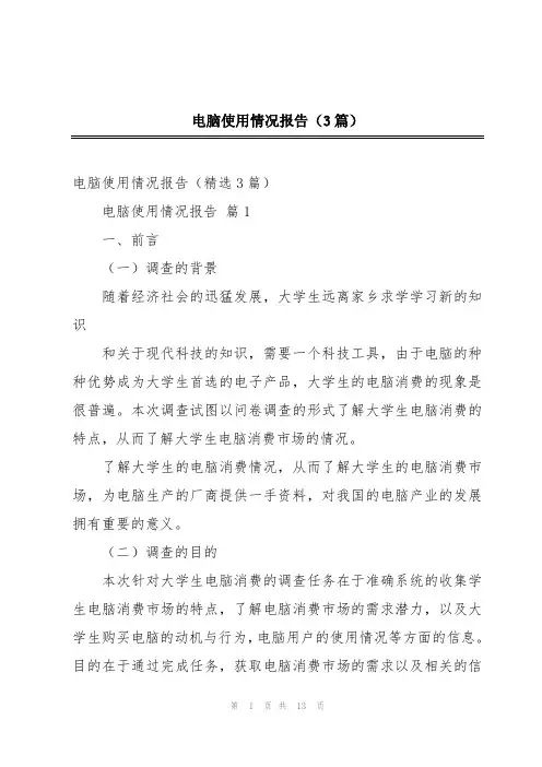 电脑使用情况报告(3篇)