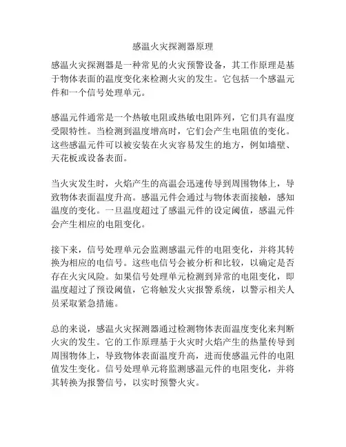 感温火灾探测器原理