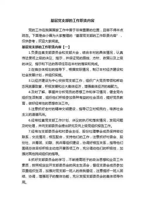 基层党支部的工作职责内容