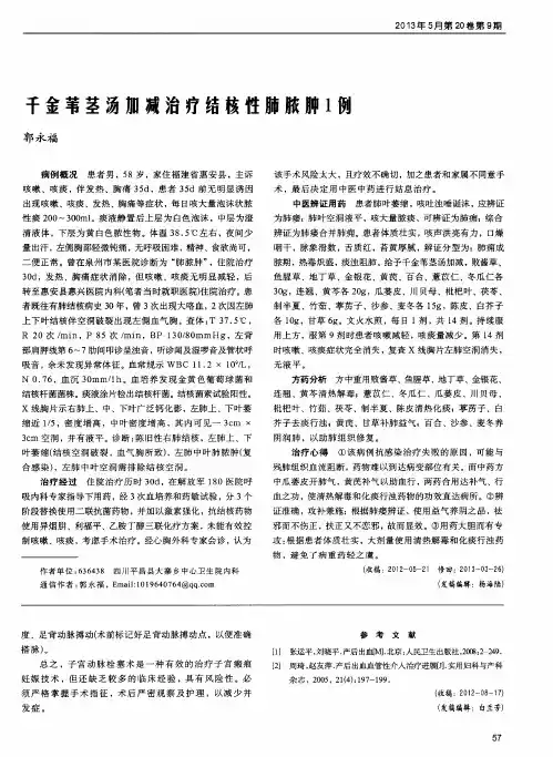 千金苇茎汤加减治疗结核性肺脓肿1例