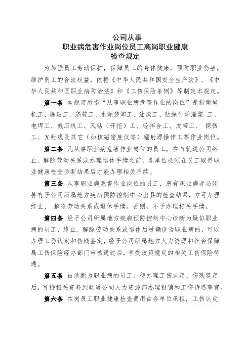 公司从事职业病危害作业岗位员工离岗职业健康检查规定
